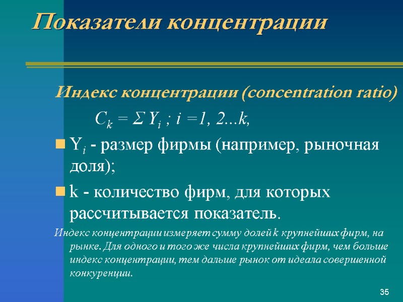Показатели концентрации  Индекс концентрации (concentration ratio)       